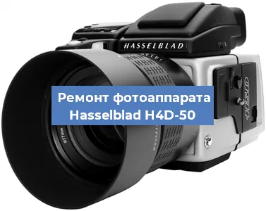 Ремонт фотоаппарата Hasselblad H4D-50 в Санкт-Петербурге